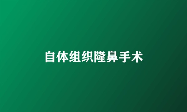 自体组织隆鼻手术