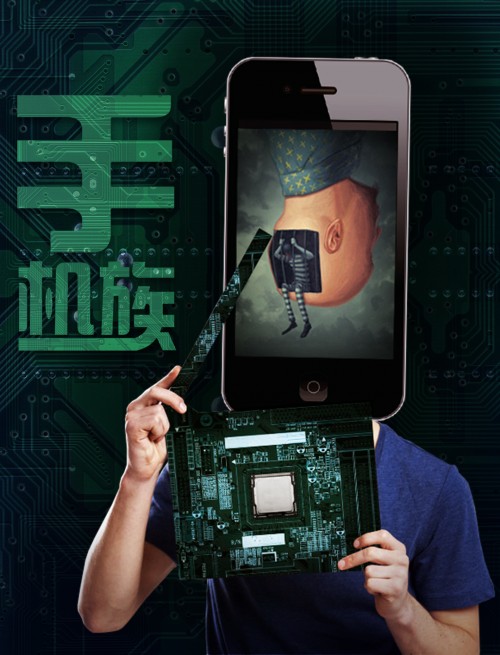手机族（2016年王增弘执导的现实主义科幻短片）