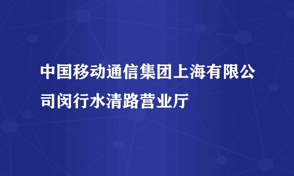 中国移动通信集团上海有限公司闵行水清路营业厅