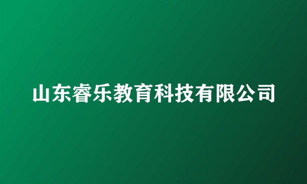 山东睿乐教育科技有限公司
