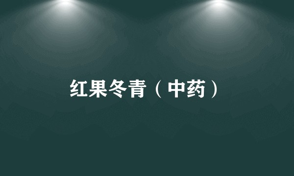 红果冬青（中药）