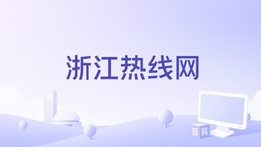 浙江热线网