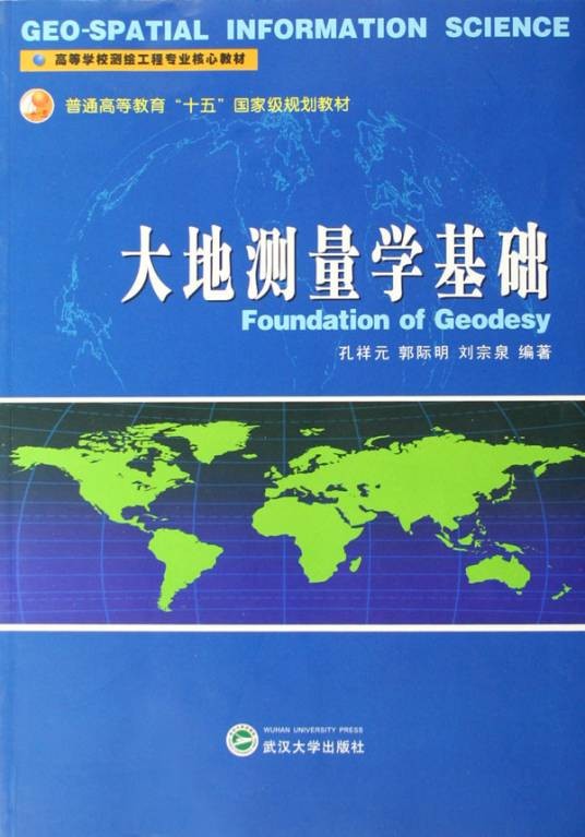 大地测量学与测量工程