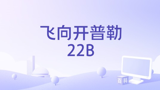 飞向开普勒22B