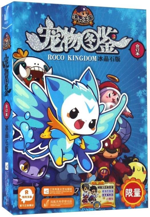 洛克王国宠物图鉴（合订本限量冰晶石版）