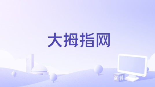 大拇指网