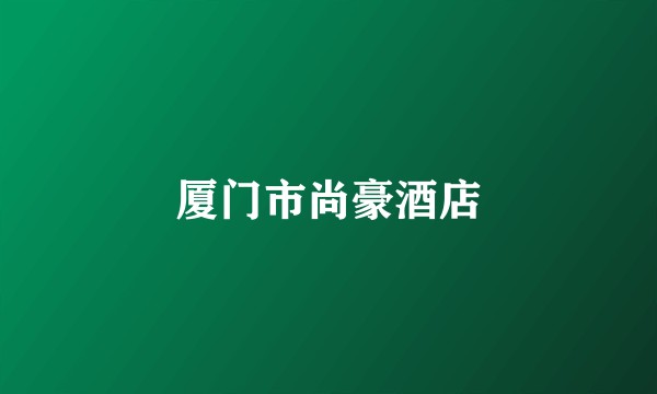 厦门市尚豪酒店