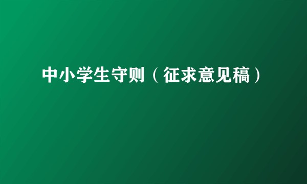 中小学生守则（征求意见稿）