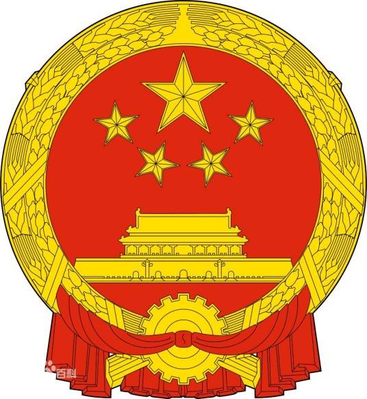 中华人民共和国主席令（第二号）