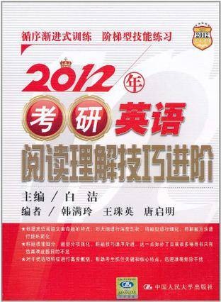2012年考研英语阅读理解技巧进阶