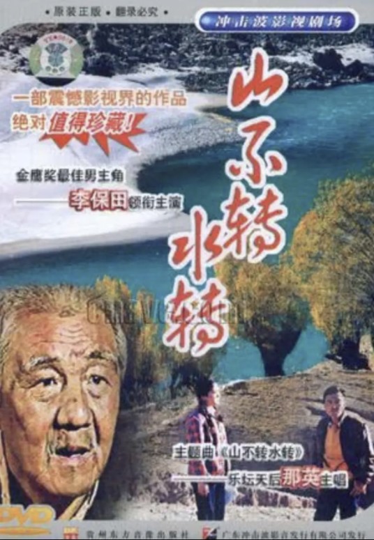 山不转水转（1991年石学海执导电视剧）
