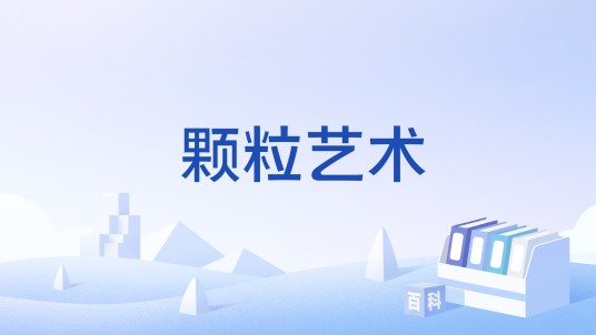 颗粒艺术
