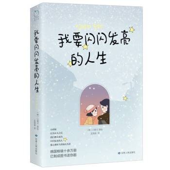 我要闪闪发亮的人生