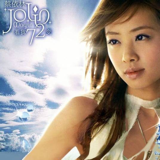 看我72变（2003年蔡依林个人音乐专辑）