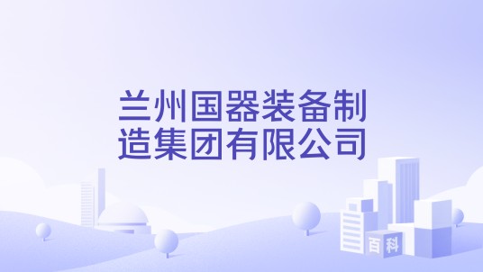 兰州国器装备制造集团有限公司
