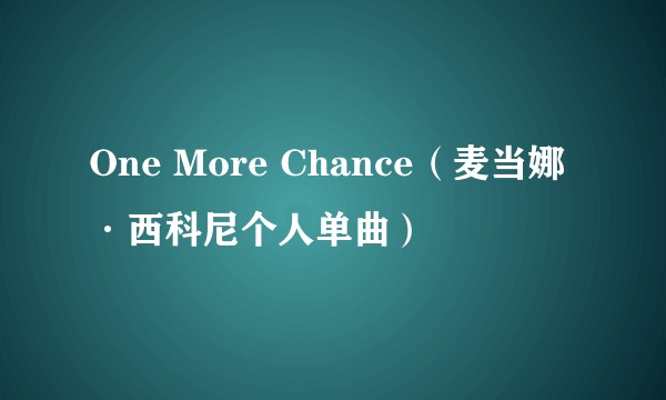 One More Chance（麦当娜·西科尼个人单曲）