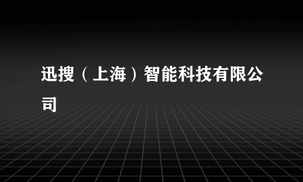 迅搜（上海）智能科技有限公司