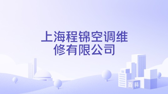 上海程锦空调维修有限公司