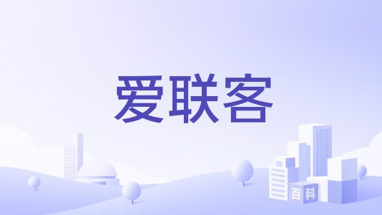 爱联客