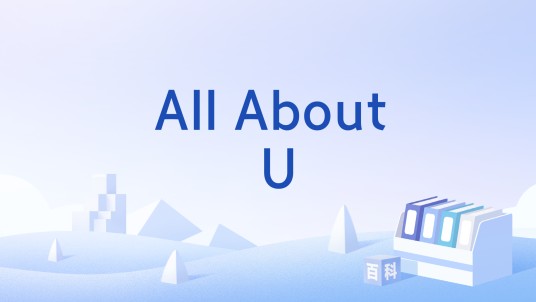 All About U（韩国超新星组合演唱歌曲）