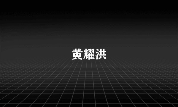 黄耀洪