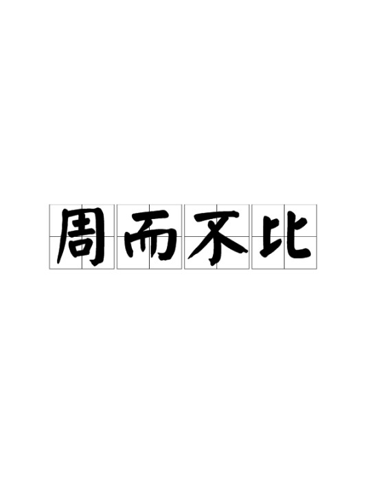 周而不比