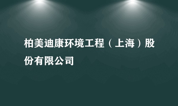 柏美迪康环境工程（上海）股份有限公司