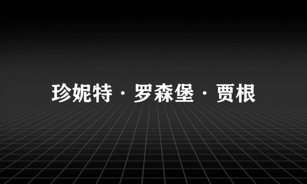 珍妮特·罗森堡·贾根