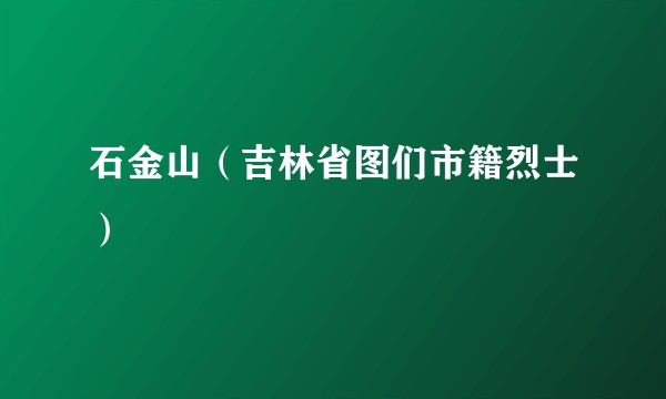 石金山（吉林省图们市籍烈士）