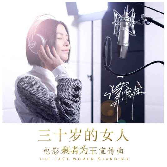 三十岁的女人（谭维维演唱歌曲）