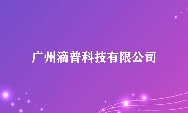 广州滴普科技有限公司
