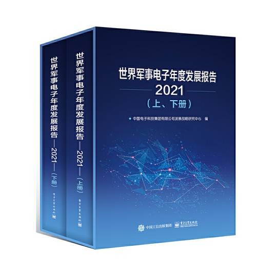 世界军事电子年度发展报告(2021)（上、下册）
