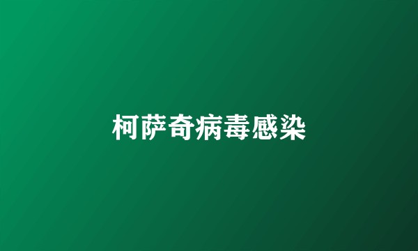 柯萨奇病毒感染