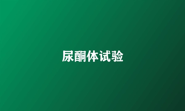 尿酮体试验