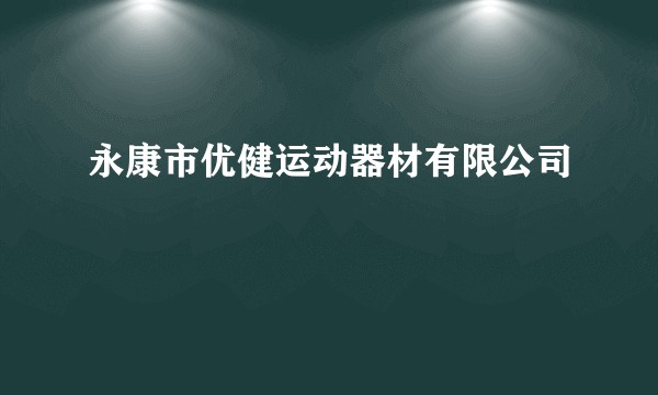 永康市优健运动器材有限公司