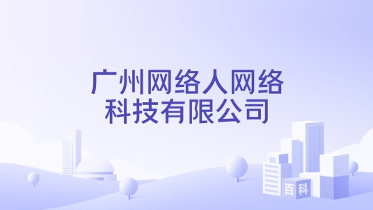 广州网络人网络科技有限公司