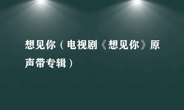 想见你（电视剧《想见你》原声带专辑）