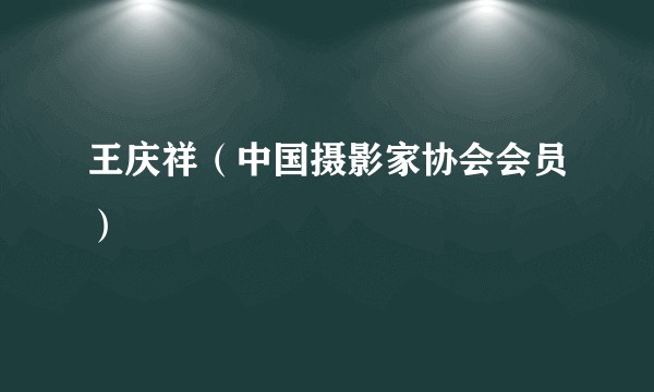 王庆祥（中国摄影家协会会员）