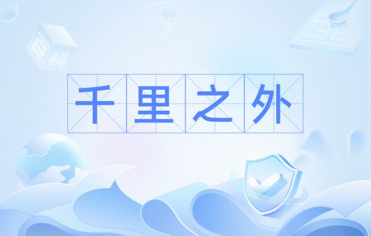 千里之外（汉语成语，指极其遥远的地方。）