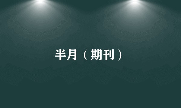 半月（期刊）