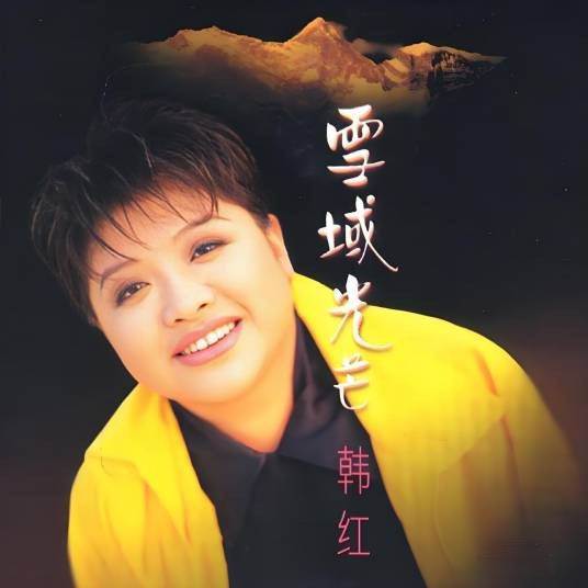 情人（韩红演唱的歌曲）