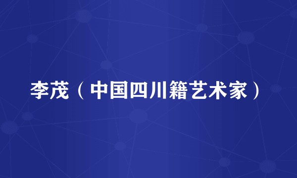 李茂（中国四川籍艺术家）