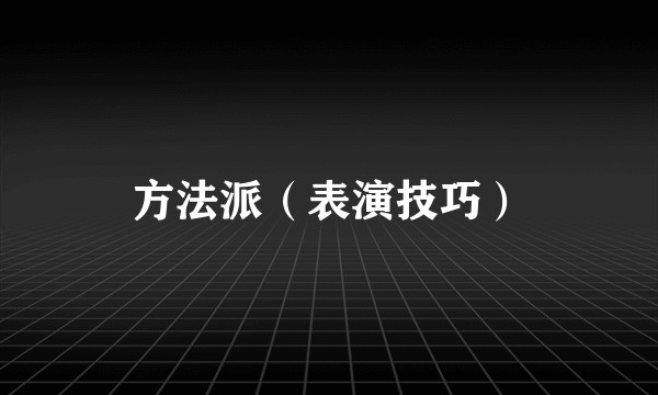 方法派（表演技巧）