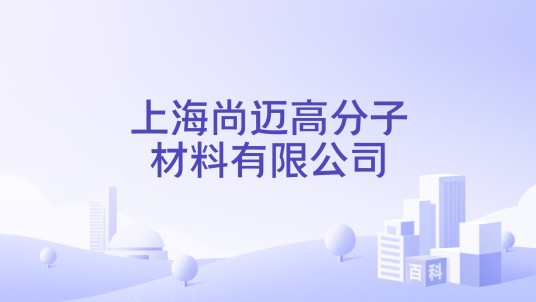 上海尚迈高分子材料有限公司