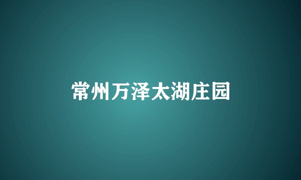 常州万泽太湖庄园