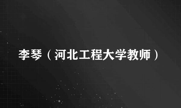 李琴（河北工程大学教师）