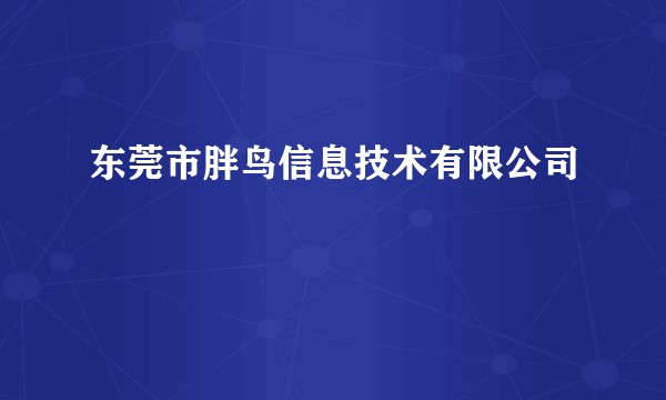 东莞市胖鸟信息技术有限公司