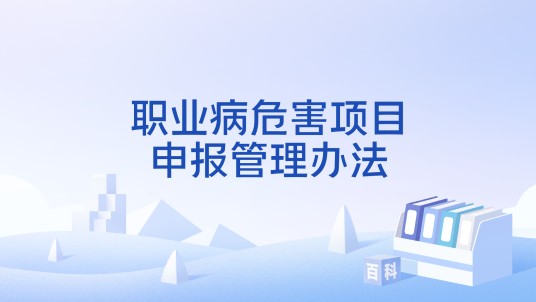 职业病危害项目申报管理办法