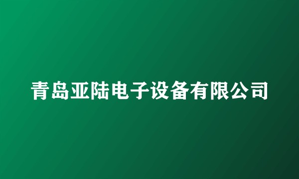青岛亚陆电子设备有限公司