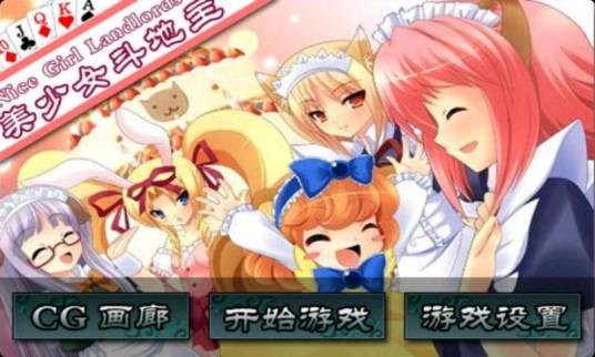 美少女斗地主